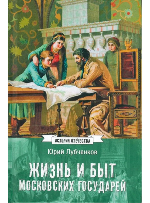 Жизнь и быт московских государей. Лубченков Ю.Н.