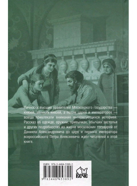 Жизнь и быт московских государей. Лубченков Ю.Н.