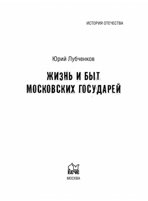 Жизнь и быт московских государей. Лубченков Ю.Н.