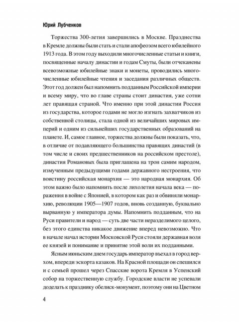 Жизнь и быт московских государей. Лубченков Ю.Н.