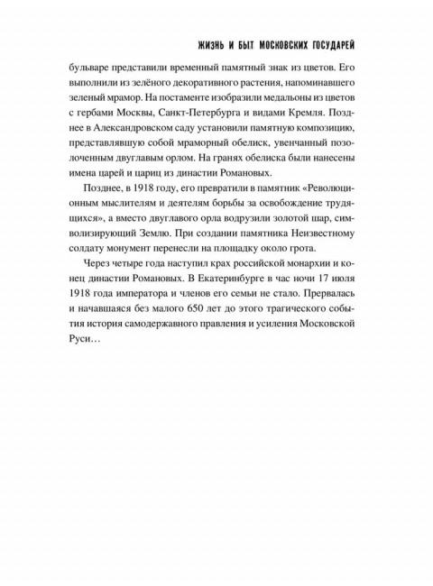 Жизнь и быт московских государей. Лубченков Ю.Н.