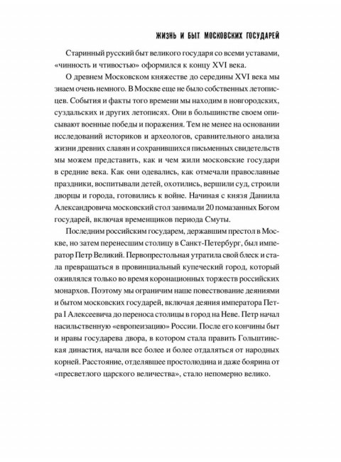 Жизнь и быт московских государей. Лубченков Ю.Н.