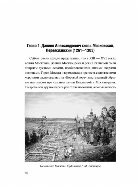 Жизнь и быт московских государей. Лубченков Ю.Н.