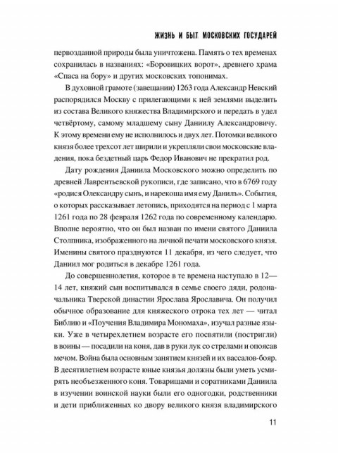 Жизнь и быт московских государей. Лубченков Ю.Н.