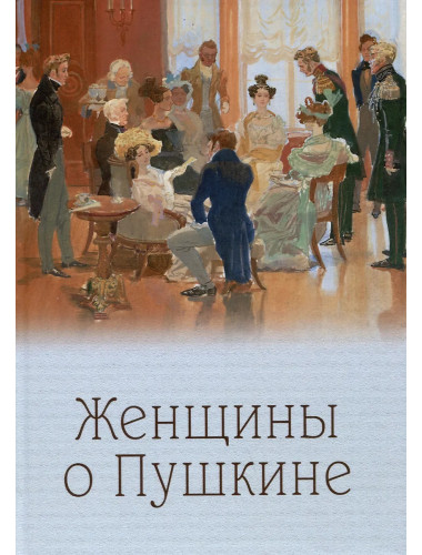 Женщины о Пушкине