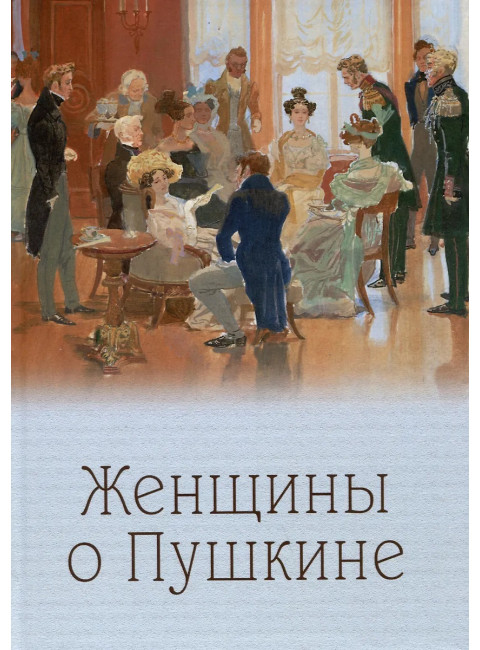 Женщины о Пушкине