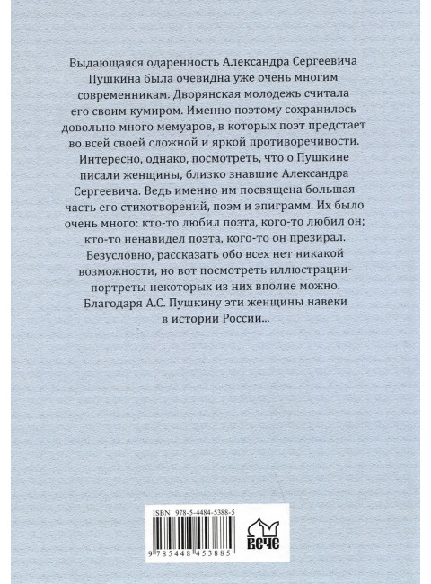 Женщины о Пушкине