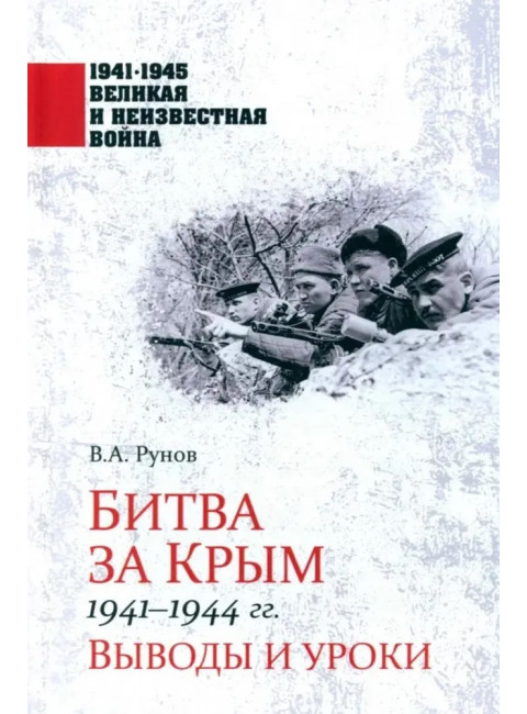 Битва за Крым 1941-1944 гг. Выводы и уроки. Рунов В.А.