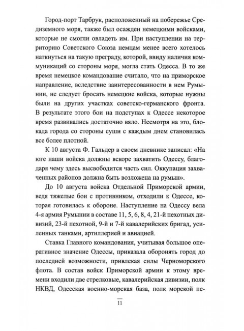 Битва за Крым 1941-1944 гг. Выводы и уроки. Рунов В.А.