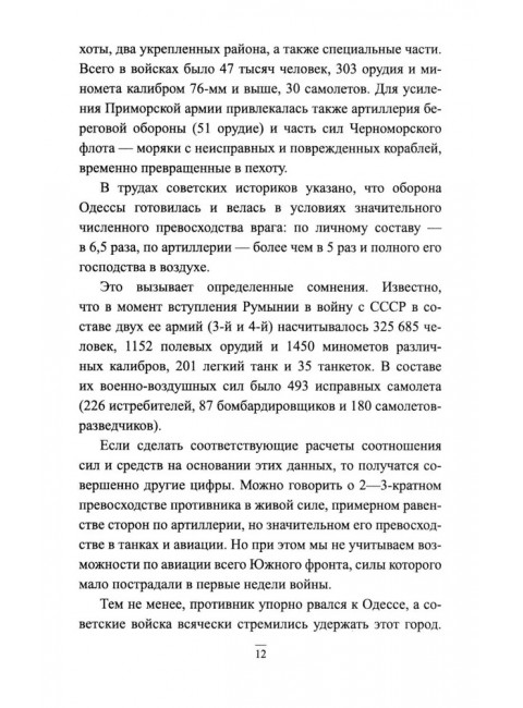 Битва за Крым 1941-1944 гг. Выводы и уроки. Рунов В.А.