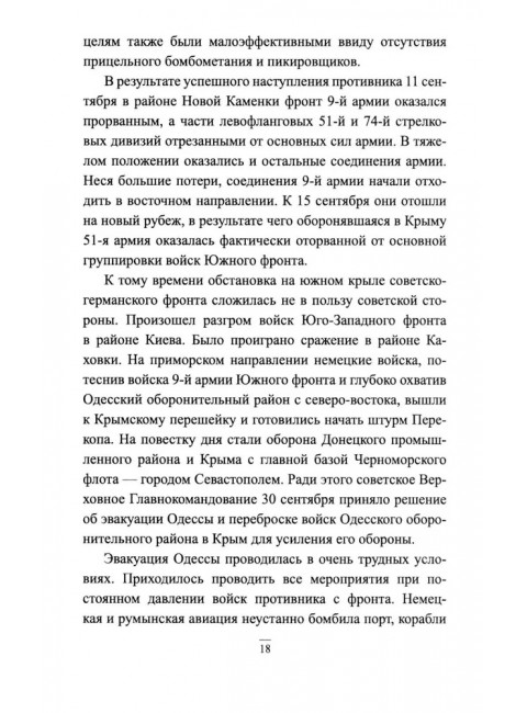 Битва за Крым 1941-1944 гг. Выводы и уроки. Рунов В.А.