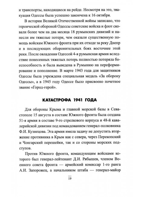 Битва за Крым 1941-1944 гг. Выводы и уроки. Рунов В.А.