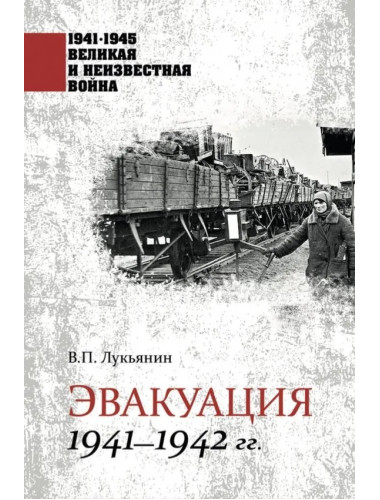 Эвакуация. 1941-1942 гг. Лукьянин В.П.