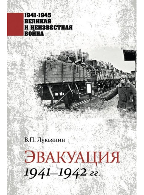 Эвакуация. 1941-1942 гг. Лукьянин В.П.