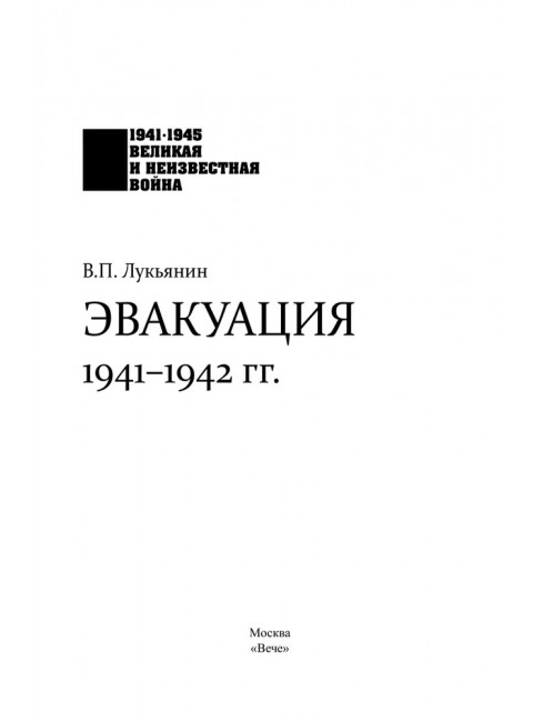 Эвакуация. 1941-1942 гг. Лукьянин В.П.