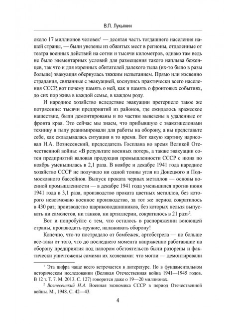 Эвакуация. 1941-1942 гг. Лукьянин В.П.