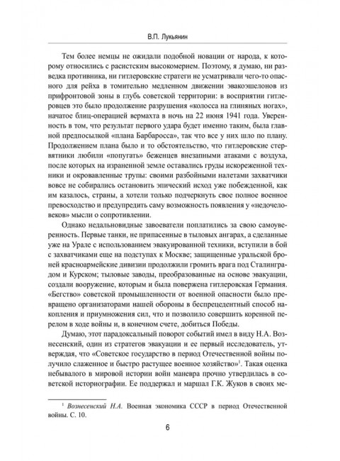 Эвакуация. 1941-1942 гг. Лукьянин В.П.