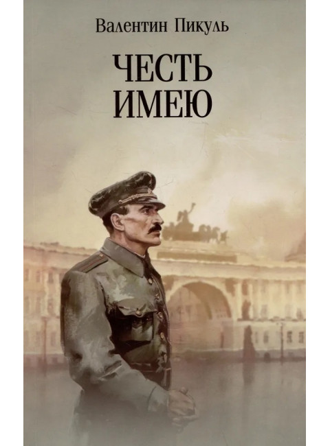 Честь имею. Исповедь офицера российского Генштаба. Пикуль В.С.