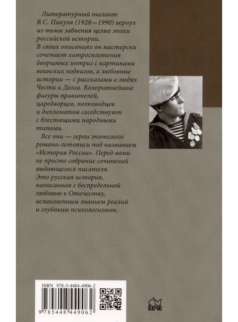 Честь имею. Исповедь офицера российского Генштаба. Пикуль В.С.