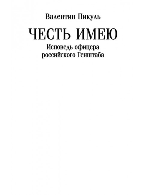 Честь имею. Исповедь офицера российского Генштаба. Пикуль В.С.