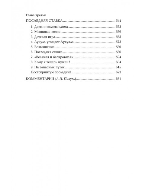 Честь имею. Исповедь офицера российского Генштаба. Пикуль В.С.