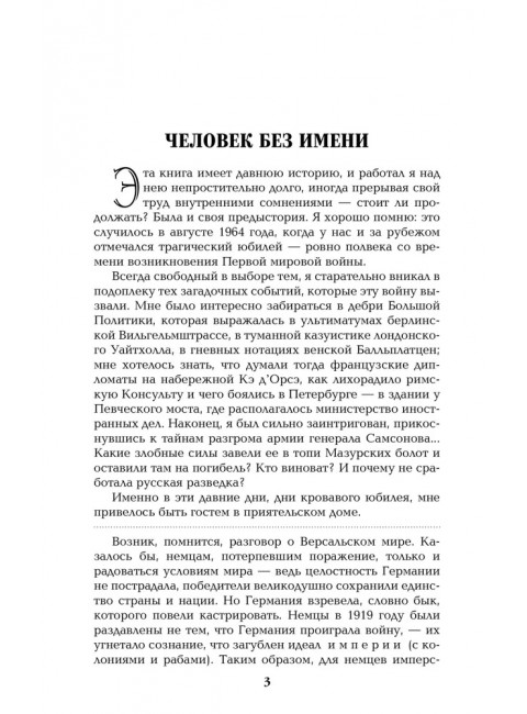 Честь имею. Исповедь офицера российского Генштаба. Пикуль В.С.