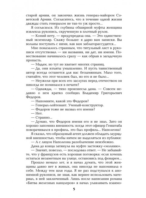 Честь имею. Исповедь офицера российского Генштаба. Пикуль В.С.
