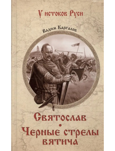 Святослав. Черные стрелы вятича. Каргалов В.В.