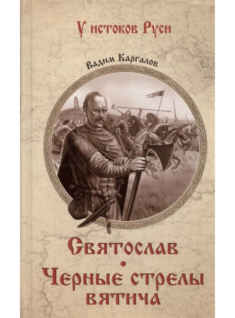 Святослав. Черные стрелы вятича. Каргалов В.В.