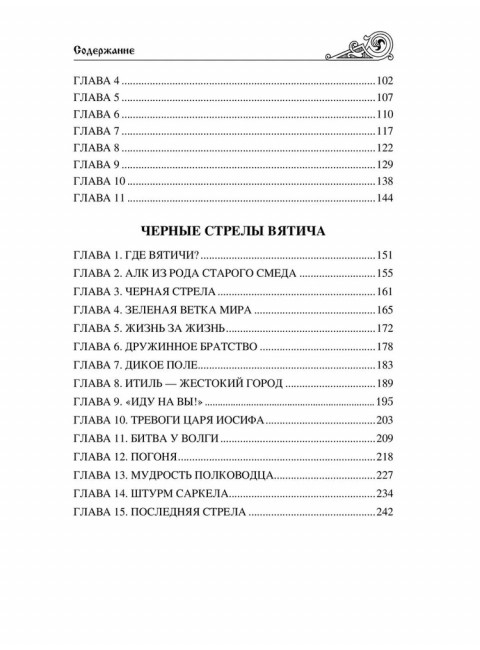Святослав. Черные стрелы вятича. Каргалов В.В.