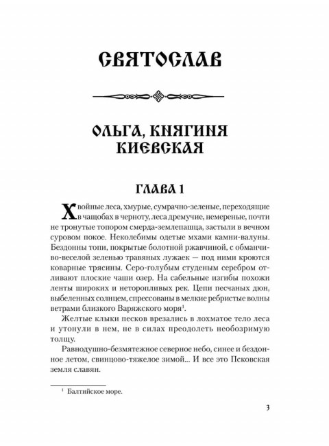 Святослав. Черные стрелы вятича. Каргалов В.В.