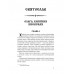 Святослав. Черные стрелы вятича. Каргалов В.В.