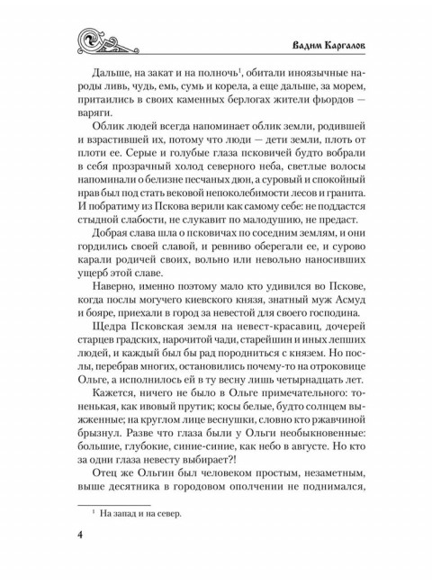 Святослав. Черные стрелы вятича. Каргалов В.В.