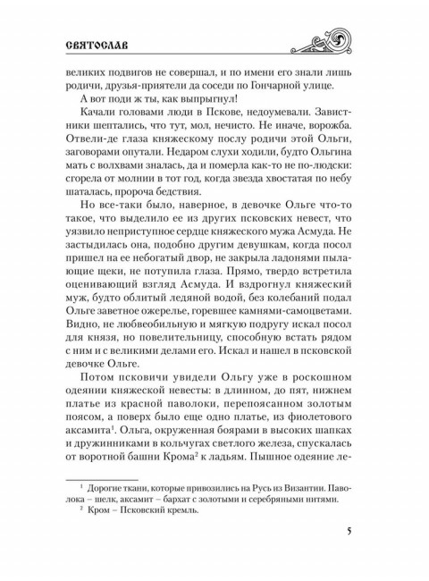 Святослав. Черные стрелы вятича. Каргалов В.В.