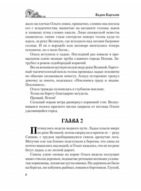 Святослав. Черные стрелы вятича. Каргалов В.В.