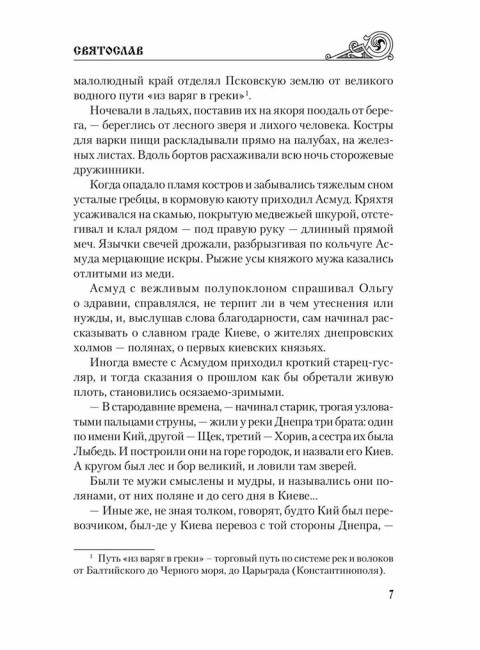 Святослав. Черные стрелы вятича. Каргалов В.В.