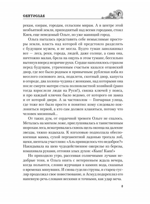 Святослав. Черные стрелы вятича. Каргалов В.В.