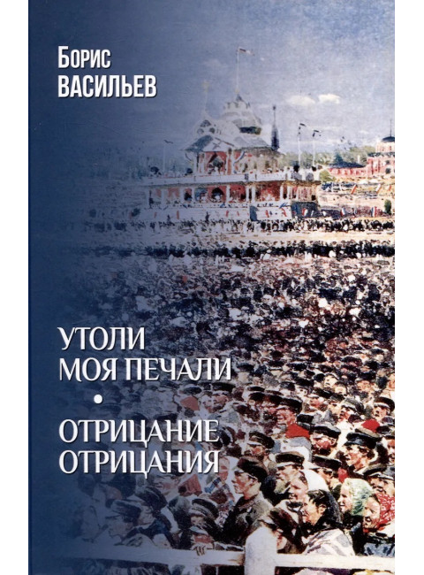 Утоли моя печали. Отрицание отрицания. Васильев Б.Л.