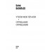 Утоли моя печали. Отрицание отрицания. Васильев Б.Л.