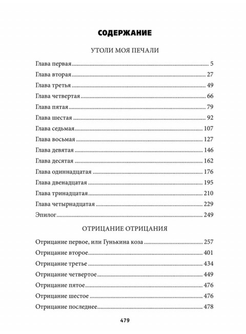 Утоли моя печали. Отрицание отрицания. Васильев Б.Л.