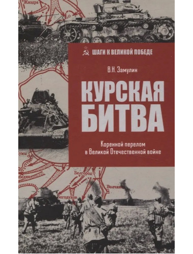 Курская битва. Коренной перелом в Великой Отечественной войне. Замулин В.Н.