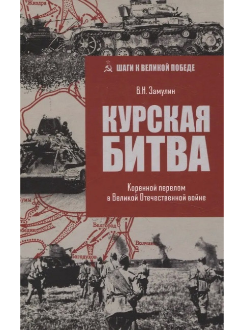 Курская битва. Коренной перелом в Великой Отечественной войне. Замулин В.Н.