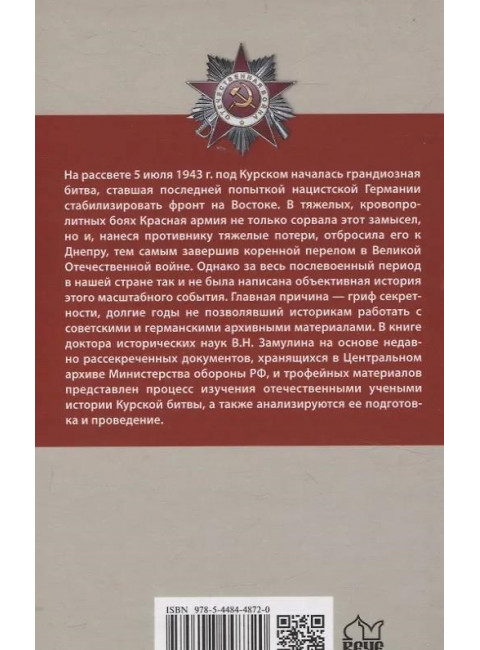 Курская битва. Коренной перелом в Великой Отечественной войне. Замулин В.Н.
