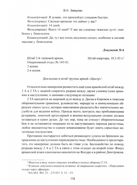 Курская битва. Коренной перелом в Великой Отечественной войне. Замулин В.Н.