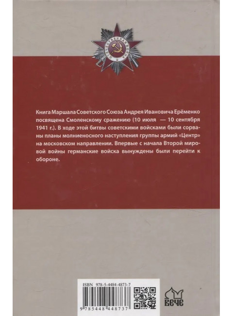 Смоленское сражение. Ерёменко А.И.