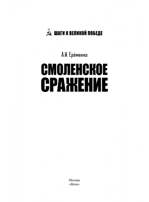 Смоленское сражение. Ерёменко А.И.
