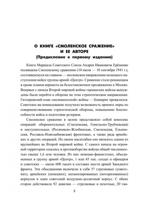 Смоленское сражение. Ерёменко А.И.