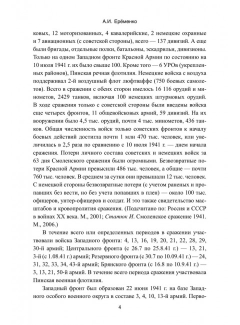 Смоленское сражение. Ерёменко А.И.
