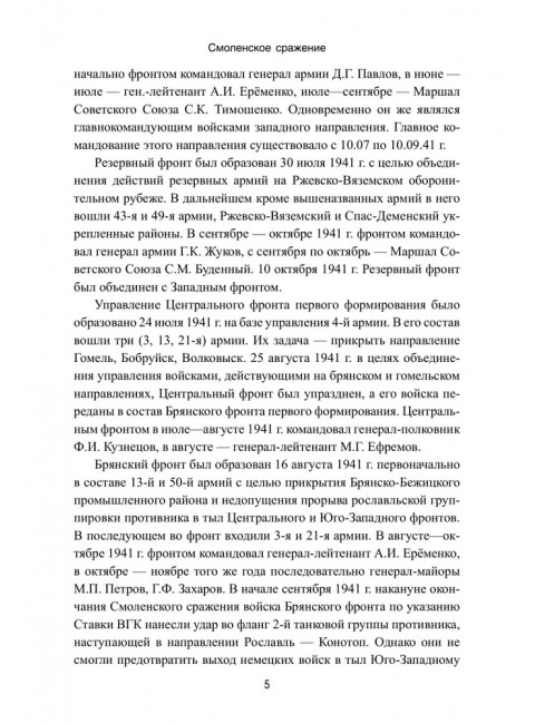 Смоленское сражение. Ерёменко А.И.