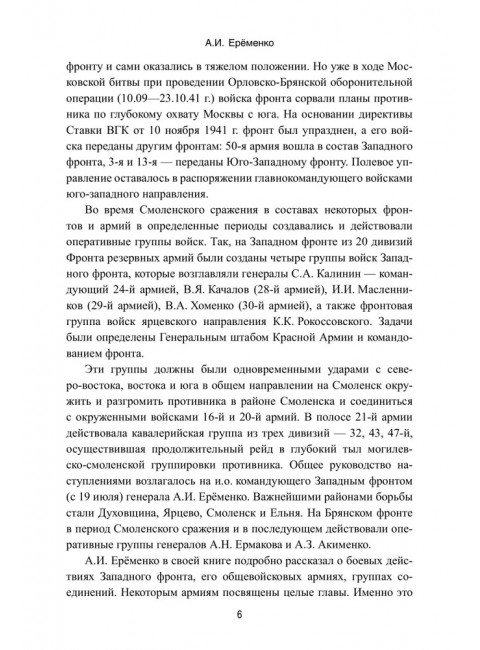 Смоленское сражение. Ерёменко А.И.